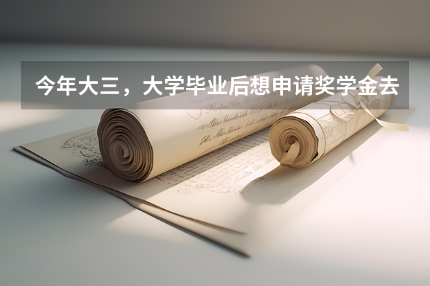 今年大三，大学毕业后想申请奖学金去英国或美国留学读研究生，请问应该怎么做？