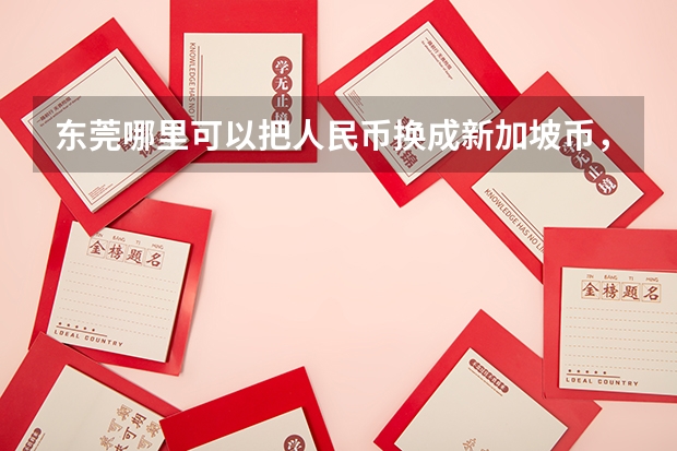 东莞哪里可以把人民币换成新加坡币，具体地址