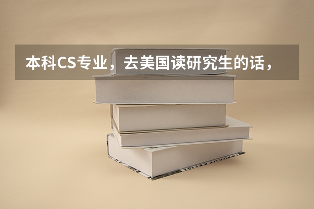 本科CS专业，去美国读研究生的话，申请EE专业，应该如何申请呢？