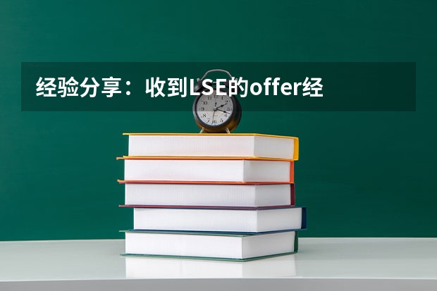 经验分享：收到LSE的offer经过（英国留学怎样豁免语言考试）