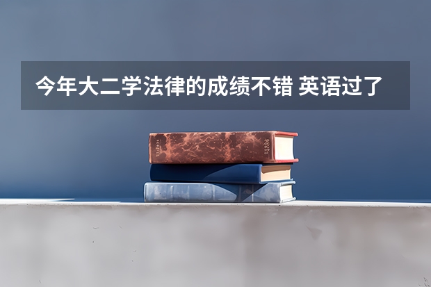 今年大二学法律的成绩不错 英语过了六级 班里成绩也是第一 想出国留学 需要什么要求吗