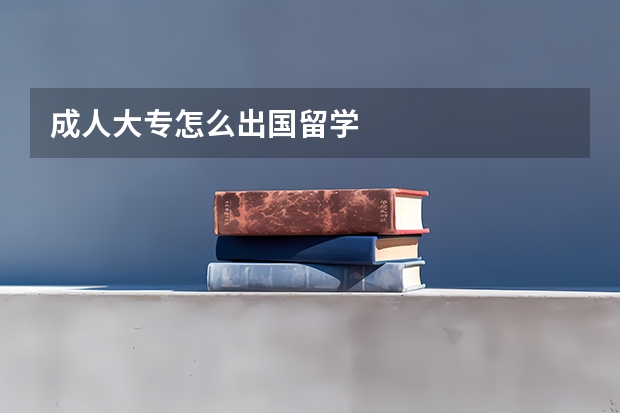 成人大专怎么出国留学