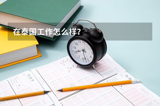 在泰国工作怎么样？