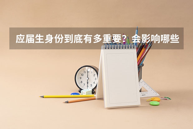 应届生身份到底有多重要？会影响哪些东西？