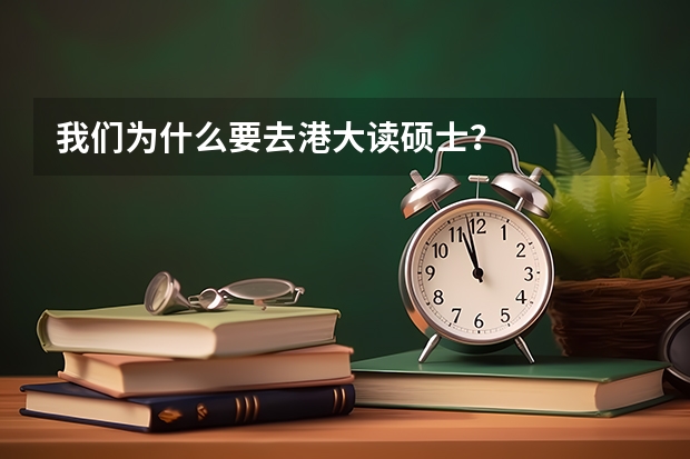 我们为什么要去港大读硕士?