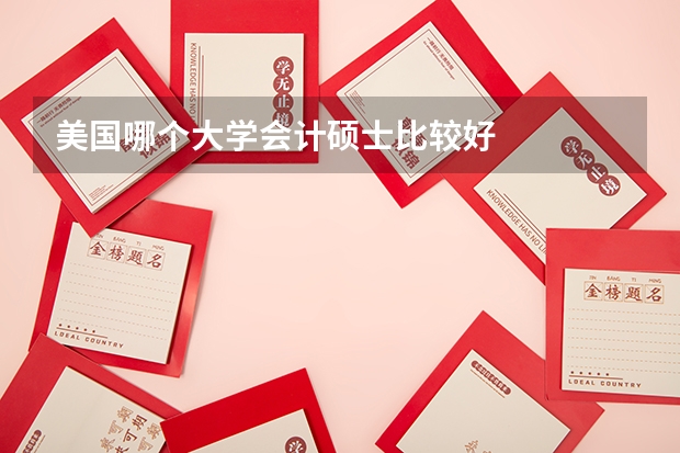 美国哪个大学会计硕士比较好