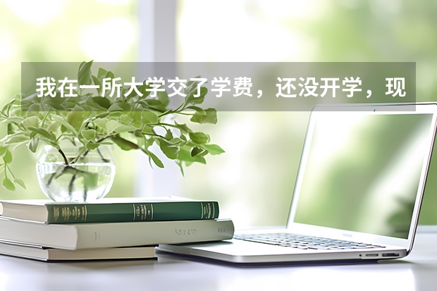 我在一所大学交了学费，还没开学，现在不想去那读了，怎么和他说退回学费？又不会得罪他们？