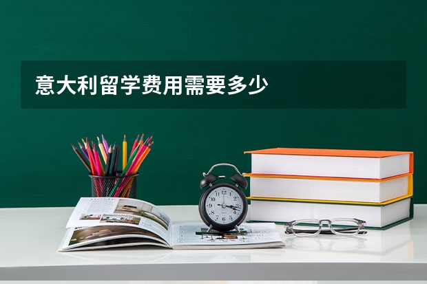 意大利留学费用需要多少