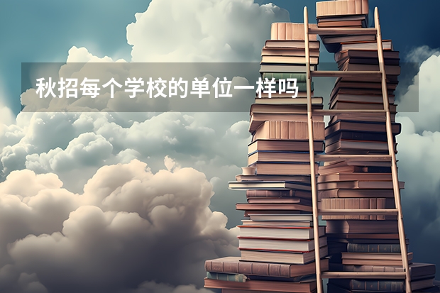秋招每个学校的单位一样吗