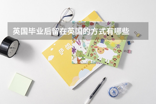英国毕业后留在英国的方式有哪些