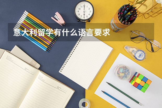 意大利留学有什么语言要求
