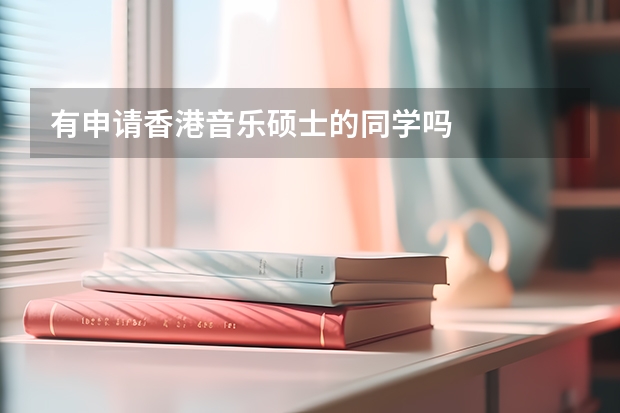 有申请香港音乐硕士的同学吗