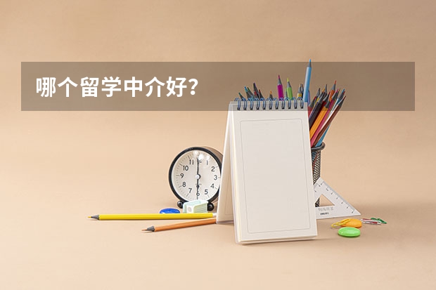 哪个留学中介好？