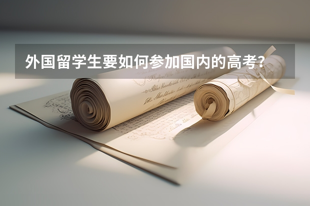外国留学生要如何参加国内的高考？