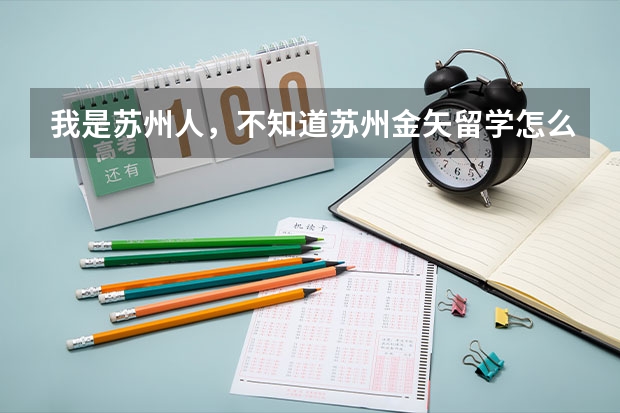我是苏州人，不知道苏州金矢留学怎么样？