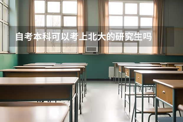 自考本科可以考上北大的研究生吗