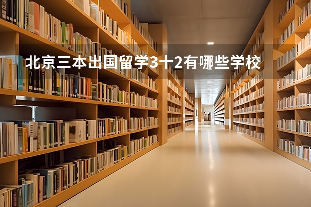 北京三本出国留学3十2有哪些学校