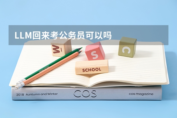 LLM回来考公务员可以吗