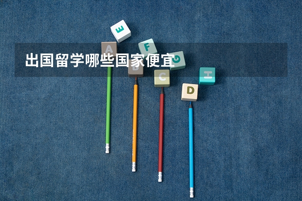 出国留学哪些国家便宜