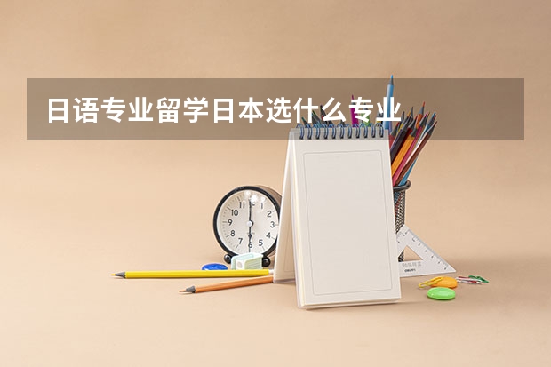 日语专业留学日本选什么专业