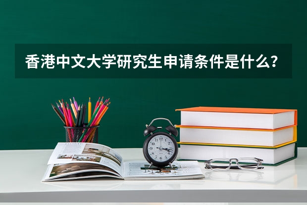 香港中文大学研究生申请条件是什么？