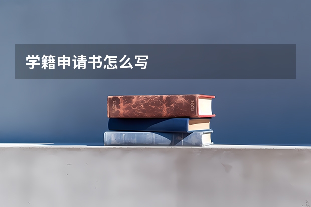 学籍申请书怎么写
