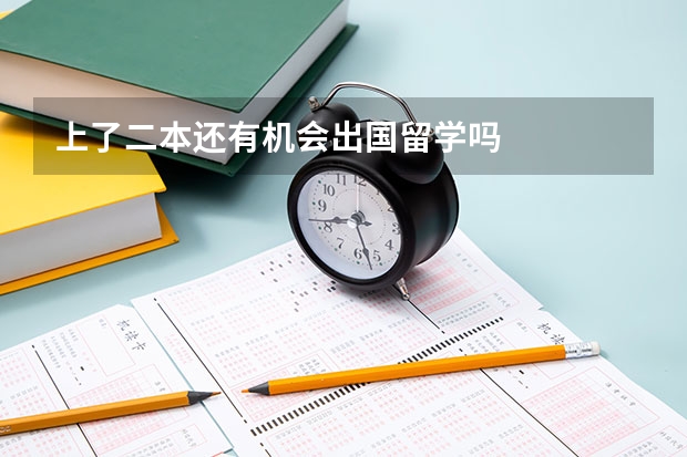上了二本还有机会出国留学吗