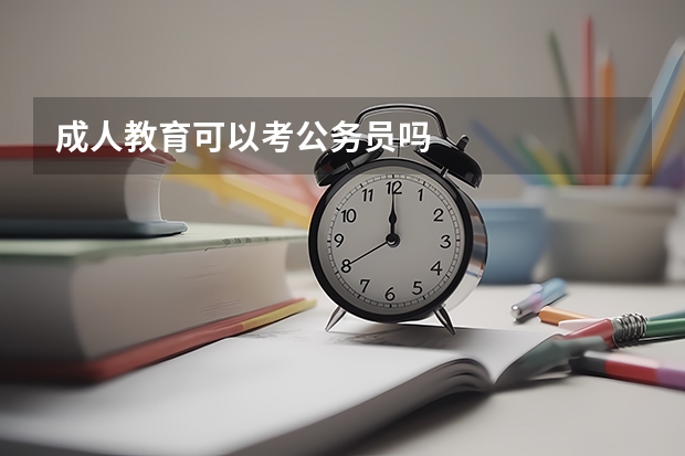成人教育可以考公务员吗