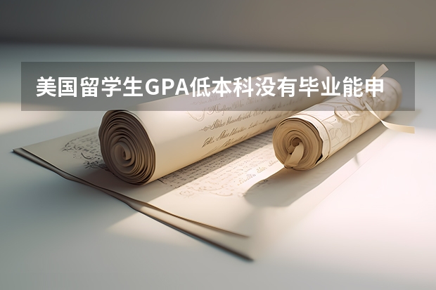 美国留学生GPA低本科没有毕业能申请硕士吗