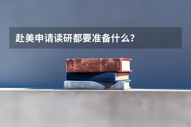 赴美申请读研都要准备什么？