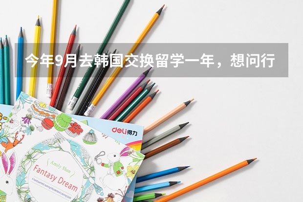 今年9月去韩国交换留学一年，想问行李都该准备什么呢？能不能顺便把那边的物价告诉一下！谢谢
