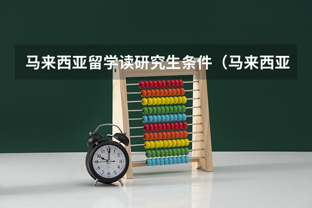 马来西亚留学读研究生条件(马来西亚大学研究生留学条件)