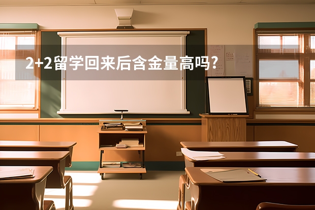 2+2留学回来后含金量高吗?