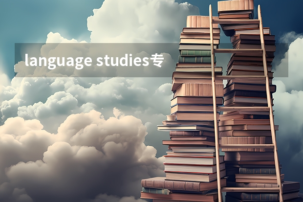 language studies专业能考编制吗