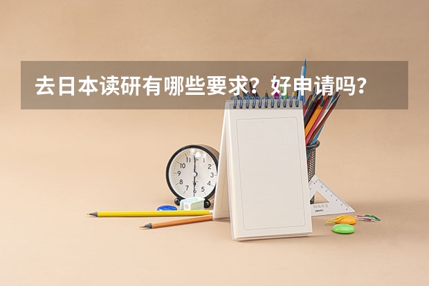 去日本读研有哪些要求？好申请吗？