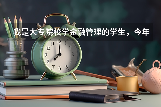 我是大专院校学金融管理的学生，今年就毕业了，明年想去考公务员，现在很迷茫，不知道该做什么准备工作。