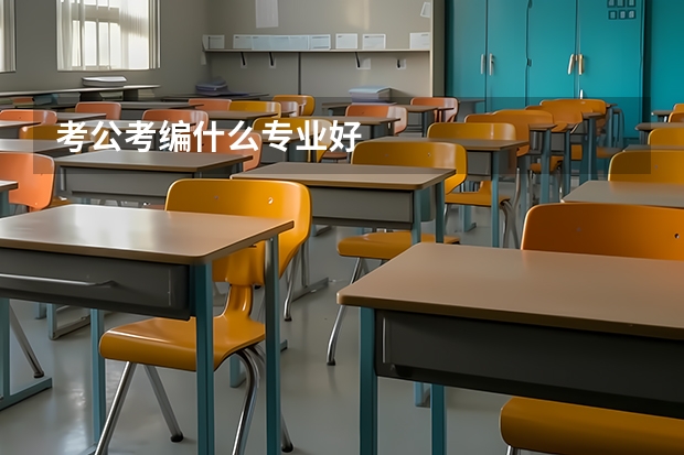 考公考编什么专业好