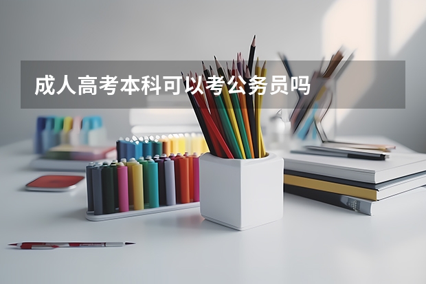 成人高考本科可以考公务员吗
