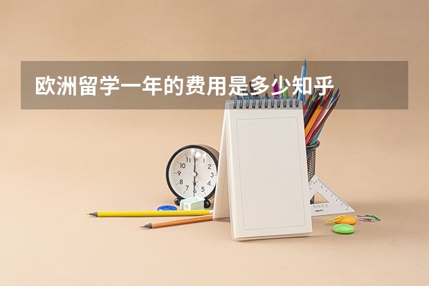 欧洲留学一年的费用是多少知乎