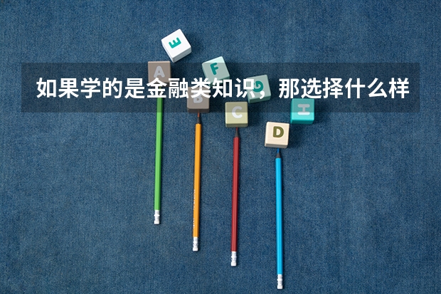 如果学的是金融类知识，那选择什么样的岗位最合适？