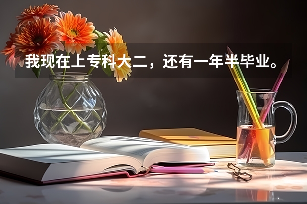 我现在上专科大二，还有一年半毕业。毕业后想去韩国留学，从新选择专业！现在我应该做点什么准备？