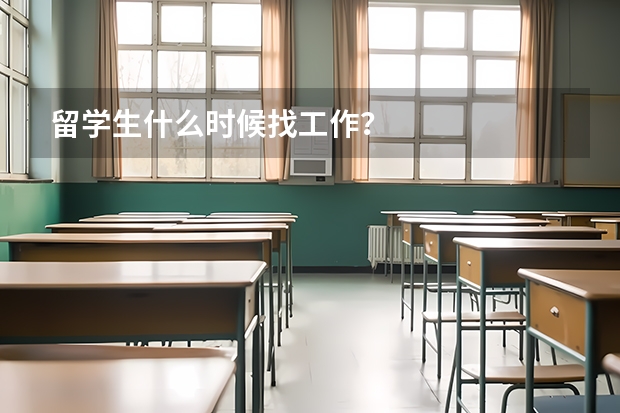 留学生什么时候找工作？