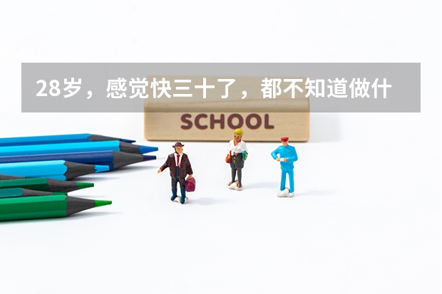28岁，感觉快三十了，都不知道做什么好，手里没有钱，本科毕业，很想奋斗，却找不到出路，能不能考公务？