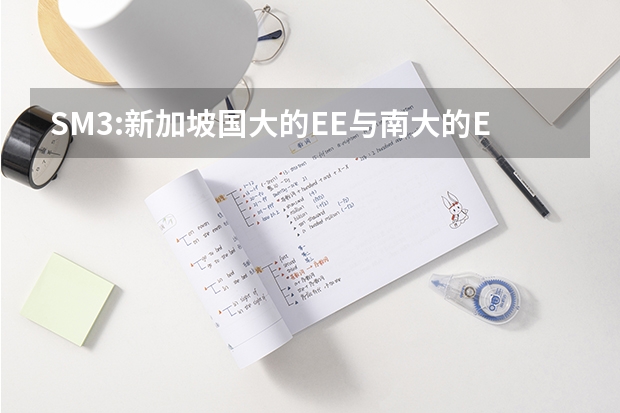 SM3:新加坡国大的EE与南大的EEE有什么区别?