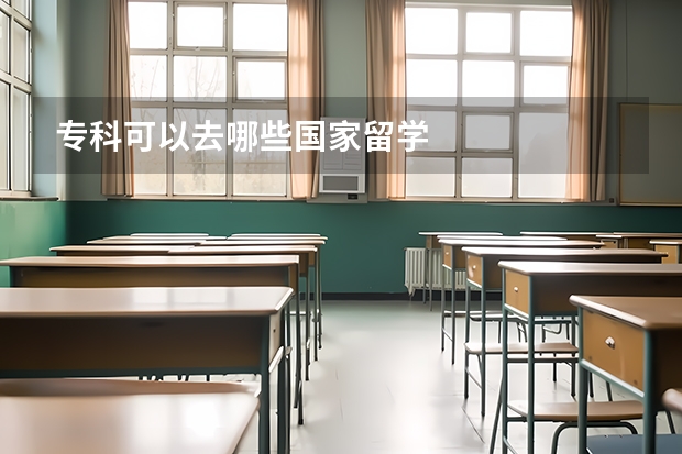 专科可以去哪些国家留学