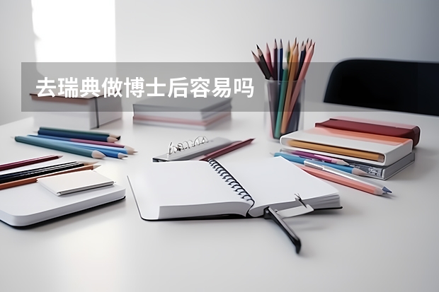 去瑞典做博士后容易吗