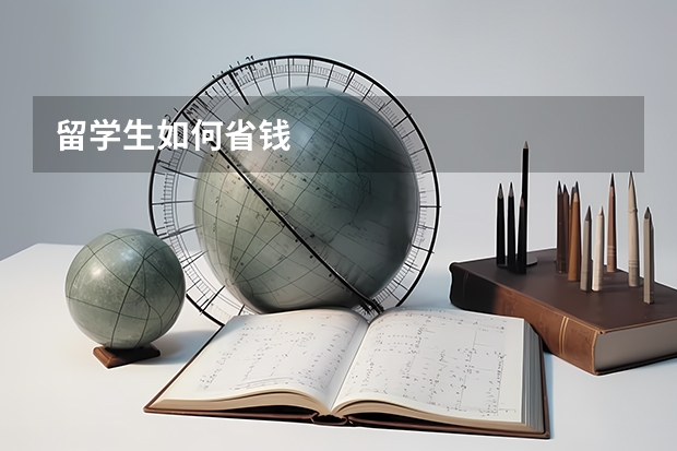 留学生如何省钱