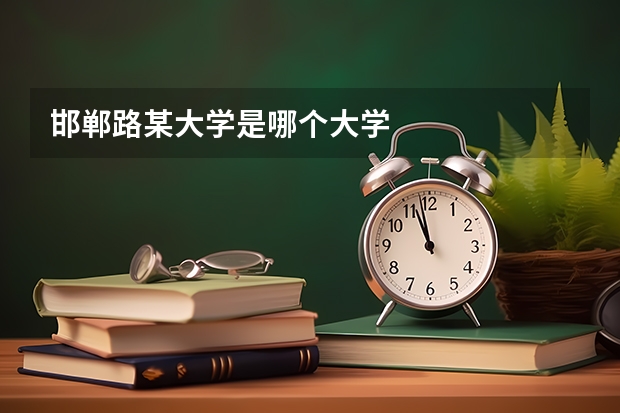 邯郸路某大学是哪个大学