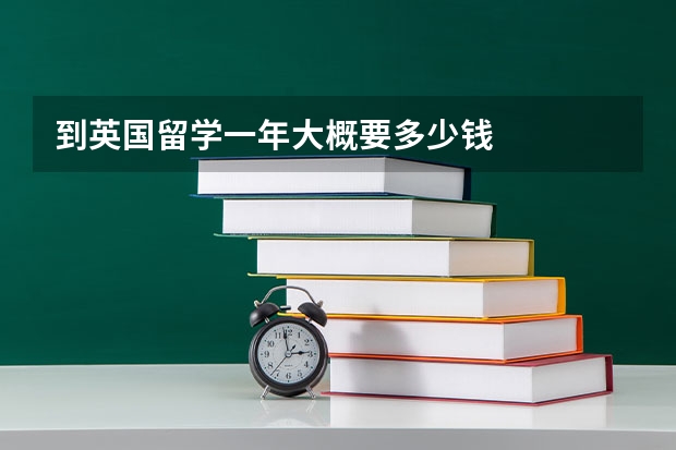 到英国留学一年大概要多少钱
