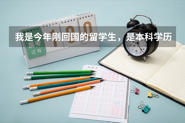 我是今年刚回国的留学生，是本科学历，我可以报考今年广东省的公务员吗